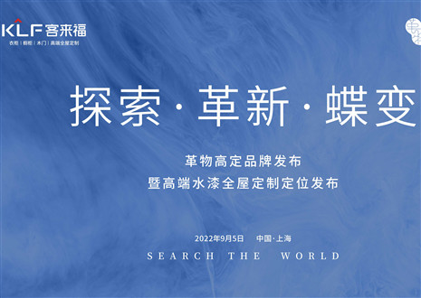 盛大发布 耀世而来 | 银河官网革物高定品牌发布暨高端水漆全屋定制定位发布圆满举行！