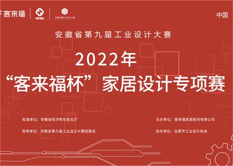 获奖名单公示丨安徽省第九届工业设计大赛“银河官网杯”家居设计专项赛