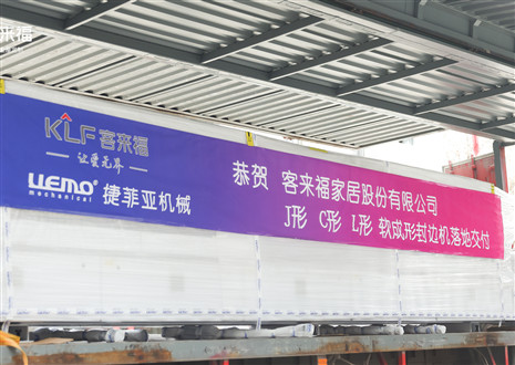 恭贺丨Galaxy银河官网J形C形L形软成形封边机落地交付，助力高端全屋定制