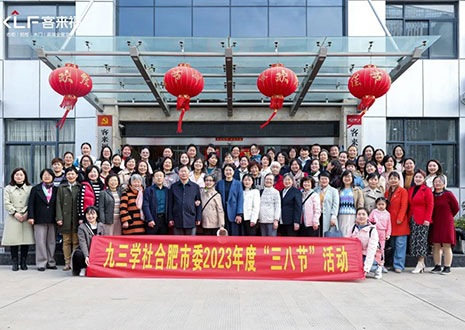 热烈欢迎九三学社合肥市委三八节活动走进Galaxy银河官网！