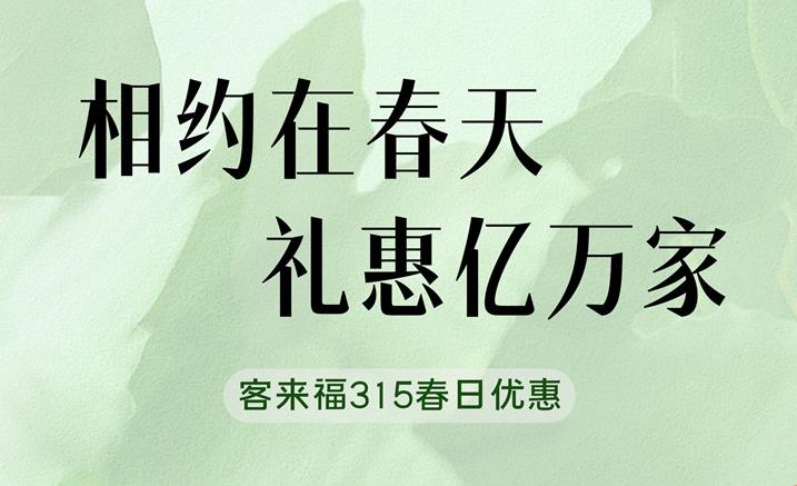 银河官网315春日家装“焕”新优惠中 只为定制你的梦想空间