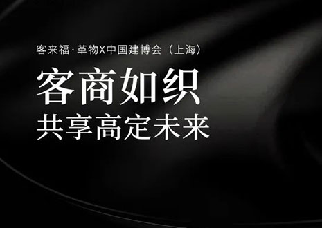 家居圈“破局之势”！看银河官网·革物如何在中国建博会（上海）斩获大商优商