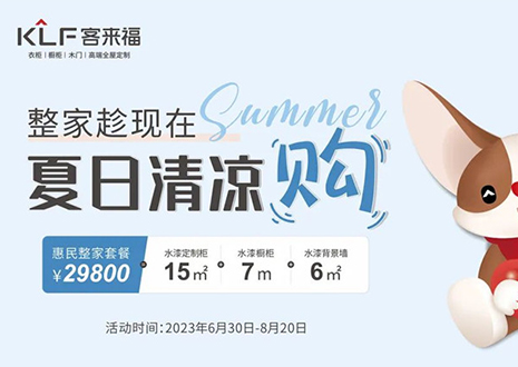 银河官网年中大促，不到3W为您清凉整家定制！