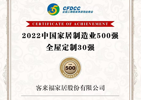 祝贺！Galaxy银河官网股份有限公司获得2022中国家居制造业500强、全屋定制30强荣誉