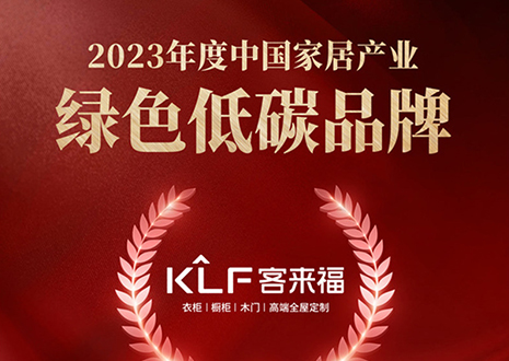 金致奖 | 银河官网全屋定制荣获「2023年度中国家居产业绿色低碳品牌」