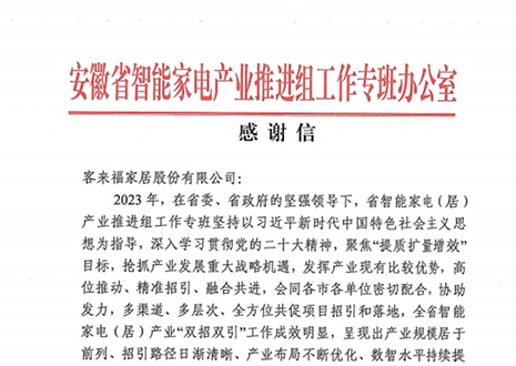 安徽省智能家电产业链推进组工作专班办公室感谢Galaxy银河官网助力智能家电（居）产业发展