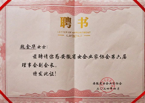 祝贺！银河官网总裁魏金华获安徽省女企业家协会第六届副会长荣誉