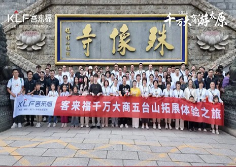 凝心聚力 同舟共济丨2024年银河官网核心经销商五台山团建活动圆满结束！